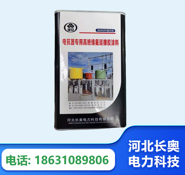 湘潭电抗器专用高绝缘氟硅橡胶涂料